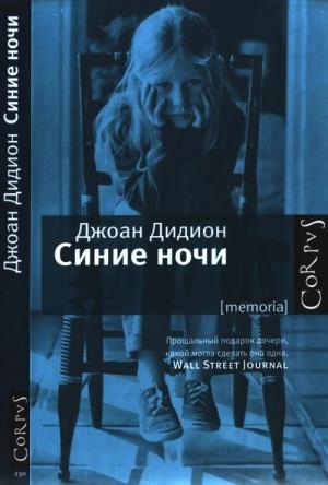 Обложка книги «Синие ночи» — Джоан Дидион