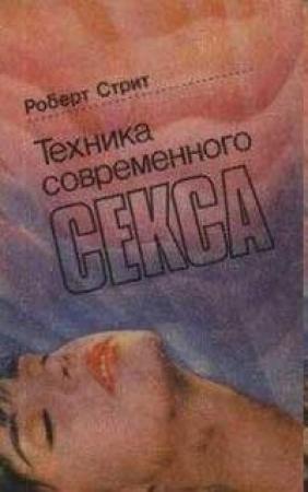 Обложка книги «Техника современного секса» — Роберт Стрит