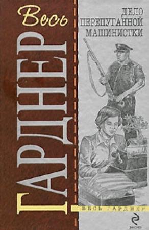 Обложка книги «Дело о дневнике загорающей» — Эрл Гарднер