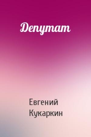 Обложка книги «Депутат» — Евгений Кукаркин