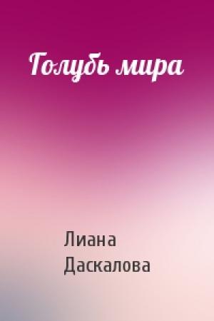 Обложка книги «Голубь мира» — Лиана Даскалова