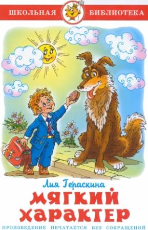 Обложка книги «Мягкий характер» — Лия Гераскина