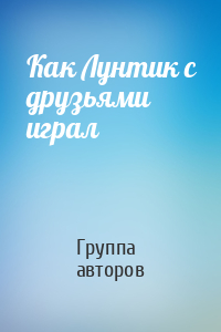 Как Лунтик с друзьями играл