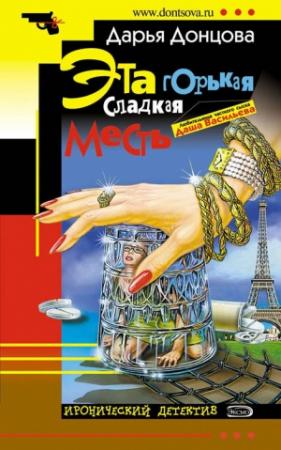Обложка книги «Эта горькая сладкая месть» — Дарья Донцова