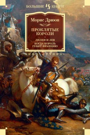 Обложка книги «Проклятые короли: Лилия и лев. Когда король губит Францию» — Морис Дрюон