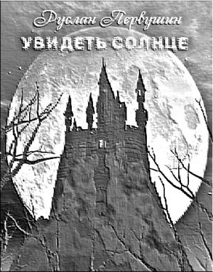 Обложка книги «Увидеть солнце» — Руслан Первушин