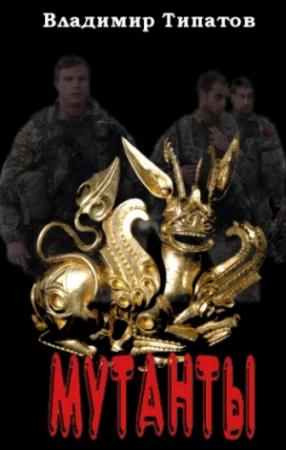 Обложка книги «Мутанты. Время собирать камни.» — Владимир Типатов