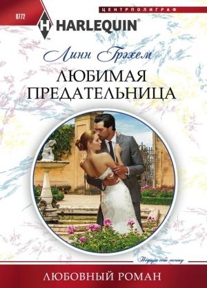 Обложка книги «Любимая предательница» — Линн Грэхем