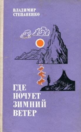 Обложка книги «Где ночует зимний ветер» — Владимир Степаненко