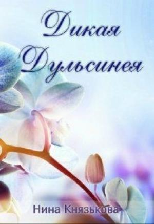 Обложка книги «Дикая Дульсинея» — Нина Князькова