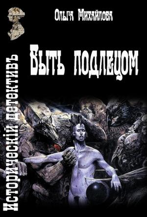 Обложка книги «Быть подлецом» — Ольга Михайлова
