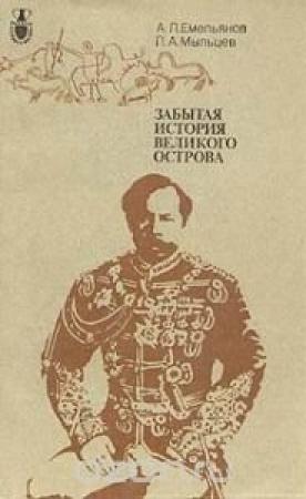 Обложка книги «Забытая история великого острова» — А. Емельянов, П. Мыльцев