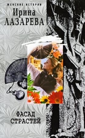 Обложка книги «Фасад страстей» — Ирина Лазарева