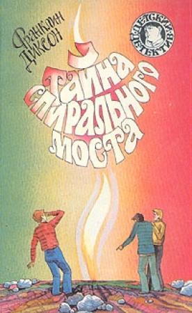Обложка книги «Тайна спирального моста» — Франклин Диксон