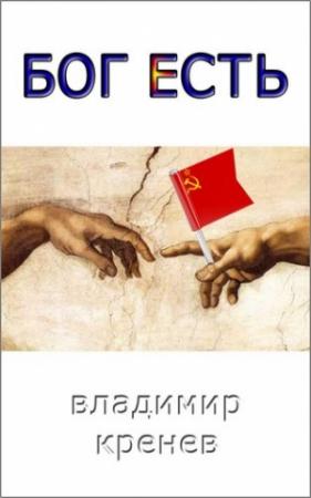 Обложка книги «Бог есть» — Кренев Григорьевич