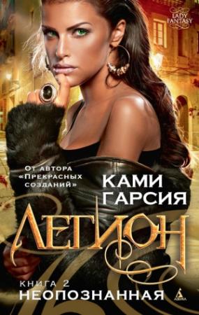 Обложка книги «Неопознанная» — Ками Гарсия