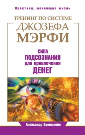 Обложка книги «Тренинг по системе Джозефа Мэрфи. Сила подсознания для привлечения денег» — Александр Бронштейн