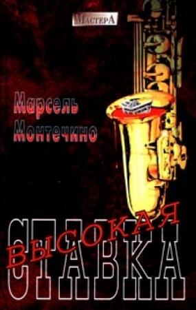 Обложка книги «Высокая ставка» — Марсель Монтечино