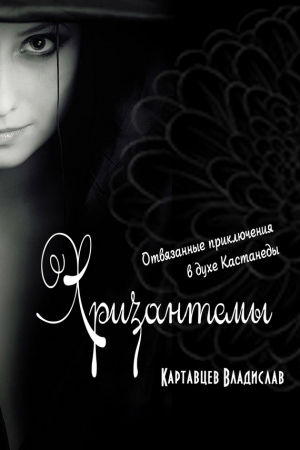 Обложка книги «Хризантемы. Отвязанные приключения в духе Кастанеды» — Владислав Картавцев