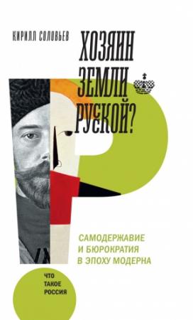 Обложка книги «Хозяин земли русской? Самодержавие и бюрократия в эпоху модерна» — Кирилл Андреевич Соловьев