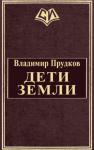 Владимир Прудков - Дети Земли