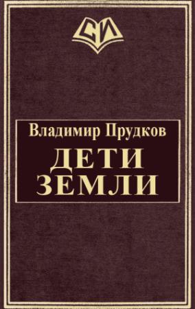 Обложка книги «Дети Земли» — Владимир Прудков