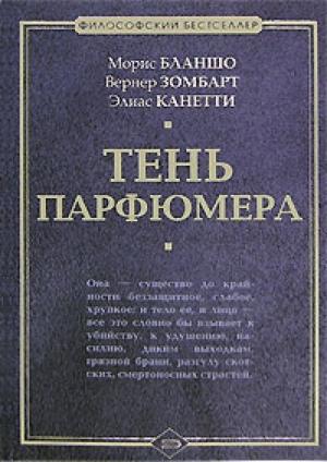 Обложка книги «Тень парфюмера» — Морис Бланшо, Элиас Канетти, Вернер Зомбарт