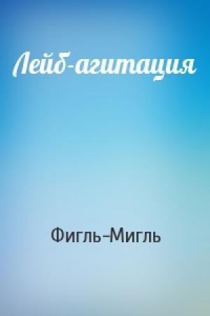 Обложка книги «Лейб-агитация» — Фигль-Мигль