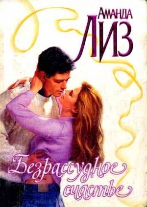 Обложка книги «Безрассудное счастье» — Аманда Лиз