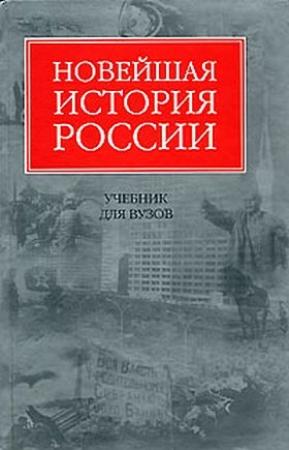 Обложка книги «Новейшая история России» — Владимир Шестаков