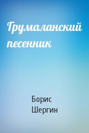 Обложка книги «Грумаланский песенник» — Борис Шергин