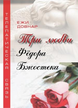 Обложка книги «Три любви Фёдора Бжостека, или Когда заказана любовь» — Ежи Довнар