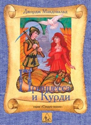 Обложка книги «Принцесса и Курд» — Джордж Макдональд