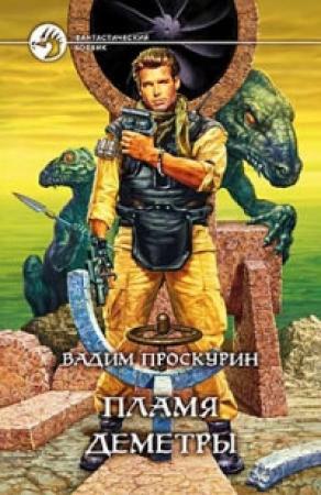 Обложка книги «Пламя Деметры» — Вадим Проскурин