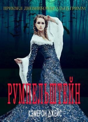 Обложка книги «Румпельштейн (ЛП)» — Кэмерон Джейс