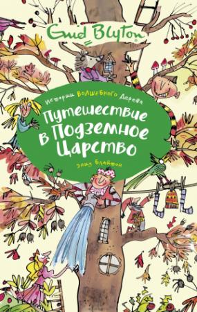 Обложка книги «Путешествие в подземное царство» — Энид Блайтон
