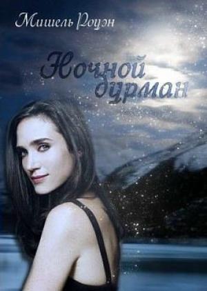 Обложка книги «Ночной дурман» — Мишель Роуэн