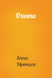 Алекс Уфимцев - Охота
