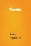 Алекс Уфимцев - Охота