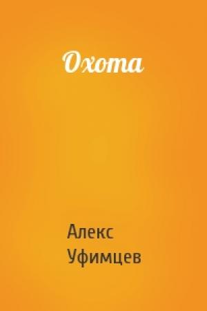 Обложка книги «Охота» — Алекс Уфимцев