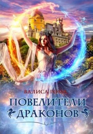 Обложка книги «Повелители драконов» — Валиса Рома