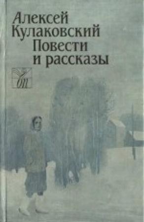 Обложка книги «Повести и рассказы» — Алексей Кулаковский