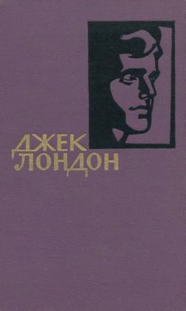 Обложка книги «Том 1» — Джек Лондон