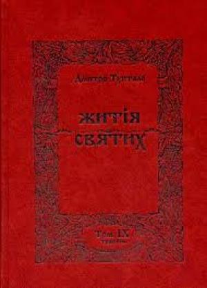 Обложка книги «Житія Святих - Травень» — Данило Туптало
