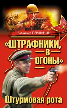 Обложка книги ««Штрафники, в огонь!» Штурмовая рота (сборник)» — Владимир Першанин
