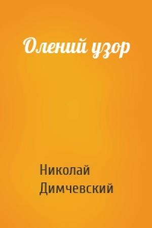 Обложка книги «Олений узор» — Николай Димчевский