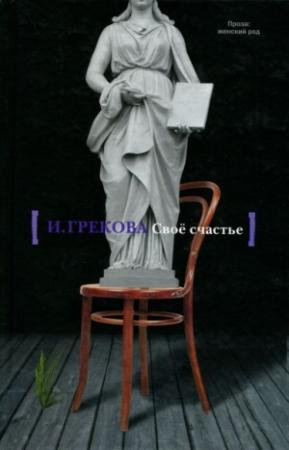 Обложка книги «Пороги» — И. Грекова