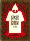 Владимир Семенов - Русские доспехи X-XVII веков