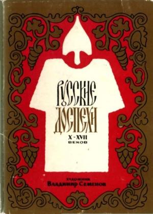 Обложка книги «Русские доспехи X-XVII веков» — Владимир Семенов