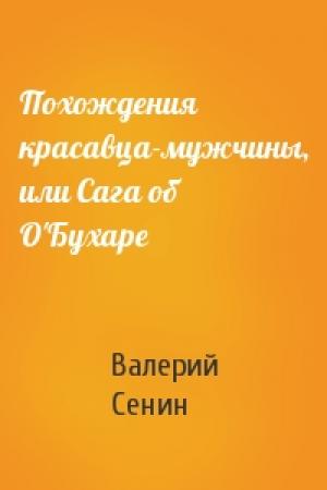 Обложка книги «Похождения красавца-мужчины, или Сага об О'Бухаре» — Валерий Сенин